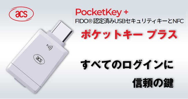 【新商品】USB Type-C & NFC 両対応の次世代 FIDO2 セキュリティキー ACS「PocketKey+」を国内販売開始