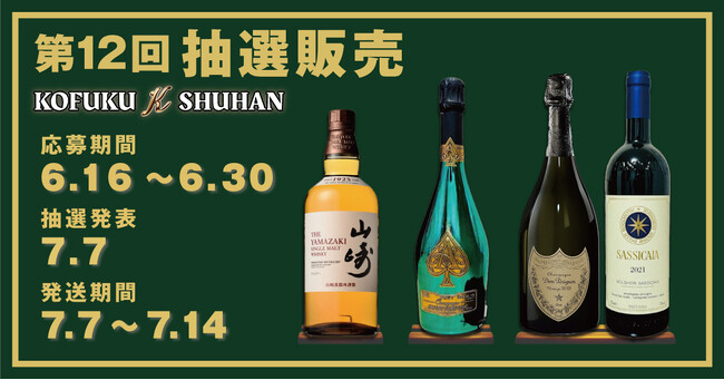 倍率“激高”必至！第12回プレミアム抽選販売 ─ 山崎12年＆ドンペリを射止めろ！