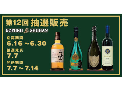 倍率“激高”必至!第12回プレミアム抽選販売 ─ 山崎12年&ドンペリを射止めろ!