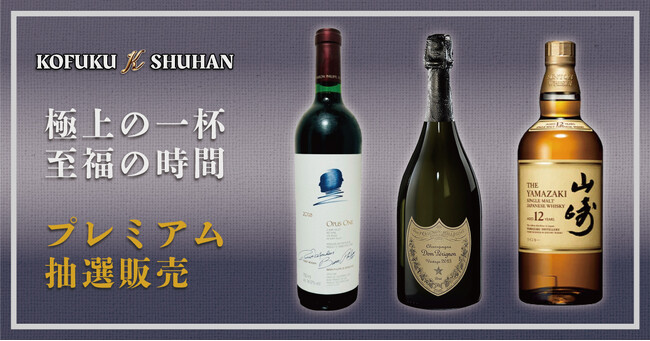 “真夏のプレミアム三傑” 抽選解禁!オーパスワン2018/ドンペリ2013/山崎12年