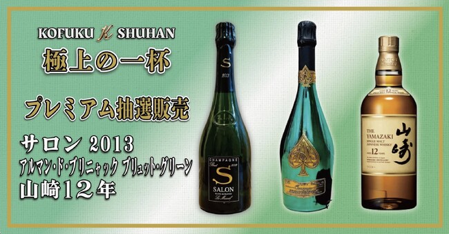 【争奪戦必至】山崎12年＆アルマンドが当たる！KOFUKU酒販の「幻の銘酒」抽選販売