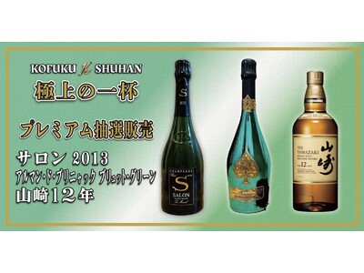 【争奪戦必至】山崎12年＆アルマンドが当たる！KOFUKU酒販の「幻の銘酒」抽選販売