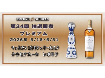 【5/16開始】希少「マッカラン12年シェリーカスク」と高級テキーラ「クラセアスール」が登場！第34回KOFUKU酒販プレミアム抽選販売を開催