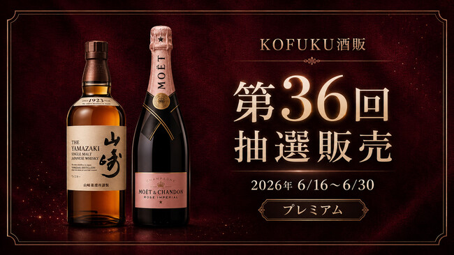 【6/16開始】お中元前の夏ギフトにも注目。「山崎」と「モエ・エ・シャンドン ロゼ」を公平な抽選販売で案内｜第36回KOFUKU酒販