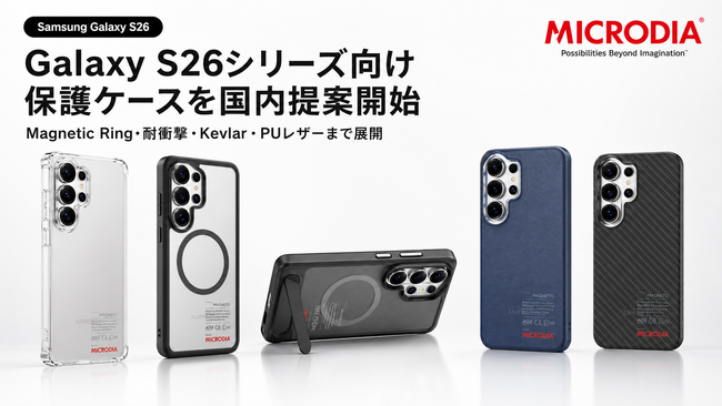 Samsung Galaxy S26 本体ケース付き　国内版 Galaxy S26シリーズ向け保護ケースを一括提案。MICRODIAがMagnetic