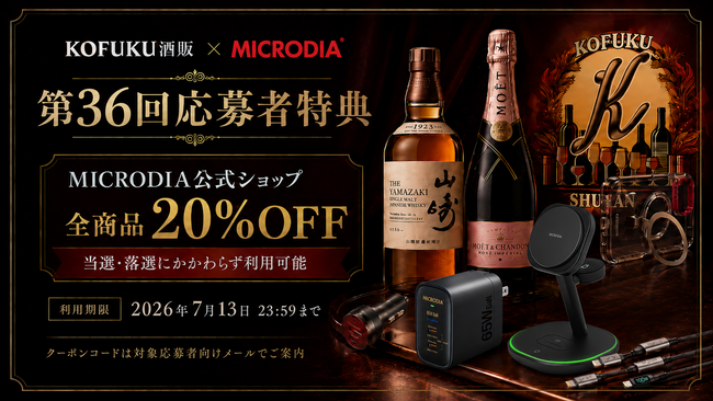 KOFUKU酒販の第36回プレミアム抽選販売応募者向けに、MICRODIA公式ショップ全商品20%OFFクーポンを案内開始