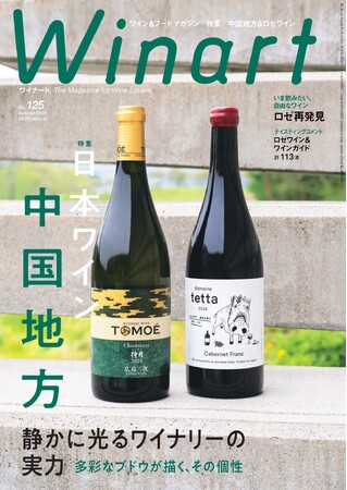 『Winart』2026年夏号は、「日本ワイン　中国地方　静かに光るワイナリーの実力 ～多彩なブドウが描く、その個性」と題し、中国地方のワインの現在地を探る特集を掲載。6月5日（金）発売。