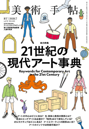 これからのアートの世界を読み解くためのガイド。『美術手帖』2026年7月号は、「21世紀の現代アート事典」特集。