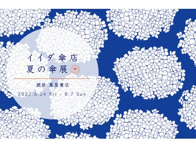 【銀座 蔦屋書店】恒例の人気フェア「イイダ傘店　夏の傘展２０２２」を6月24日（金）より店頭・オンラインで開催。人気のあじさい柄に加えキンモクセイやぺんぺん草などのテキスタイルを使用した傘も紹介。