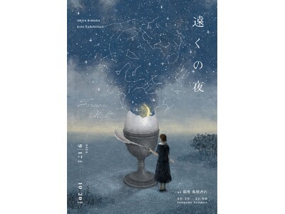 【銀座 蔦屋書店】イラストレーター 日下明の作品展「遠くの夜」を9月17日（火）より開催。ここではないど...