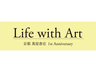 【京都 蔦屋書店】開業1周年を記念した企画のテーマは「Life with Art」。アート・カルチャーの...