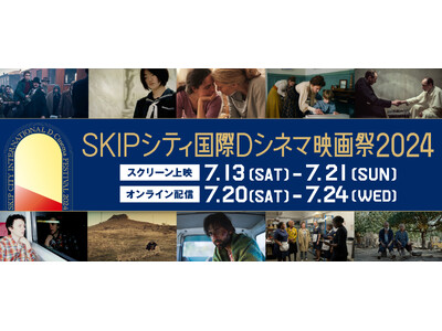 SKIPシティ国際Dシネマ映画祭2024全ラインナップ発表!!