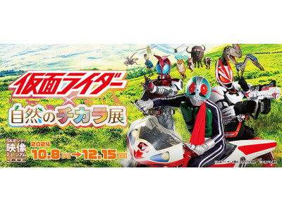 映像ミュージアム企画展「仮面ライダー×自然のチカラ展」2024年10月8日（火）より 開催決定