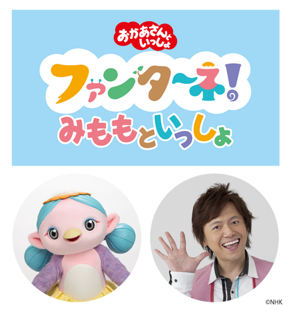 プレスリリース「SKIPシティ映像ホールで「ファンターネ！みももといっしょ」開催＜８月３日（日）＞」のイメージ画像