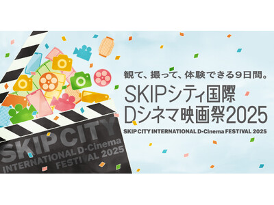 SKIPシティ国際Dシネマ映画祭2025開幕!オープニング・セレモニー