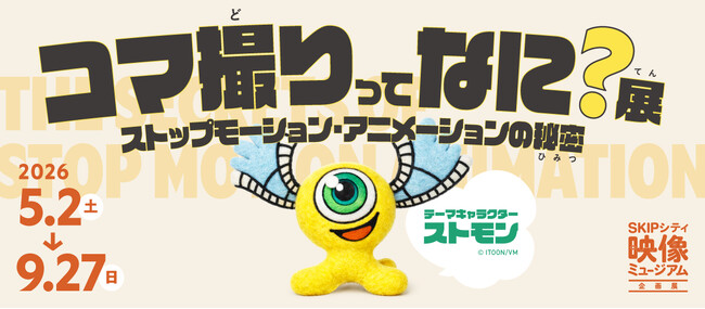 プレスリリース「ストップモーション・アニメーションの歴史と制作の裏側に迫る映像ミュージアム企画展「コマ撮りってなに？展」2026年 5 月 2 日（土）より 開催決定」のイメージ画像