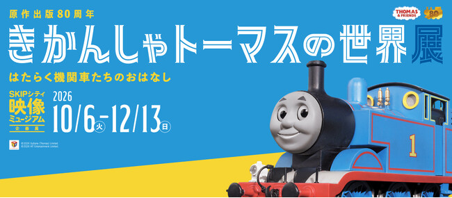 原画展示から体験型アトラクションまで!家族みんなで楽しめる映像ミュージアム企画展「きかんしゃトーマスの世界展」2026年10月6日(火)より 開催決定
