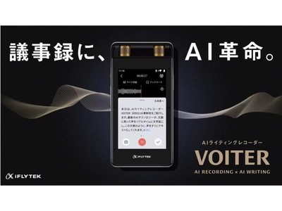 世界No.1*の音声認識技術を持つiFLYTEKより音声を自動でテキスト化する「AIライティングレコーダー」VOITER、VOITER miniを発表。