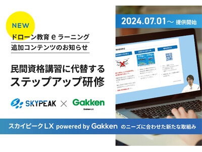 ドローン教育eラーニング追加コンテンツ 2024年7月1日提供開始 民間資格講習に代替するステップアップ研修