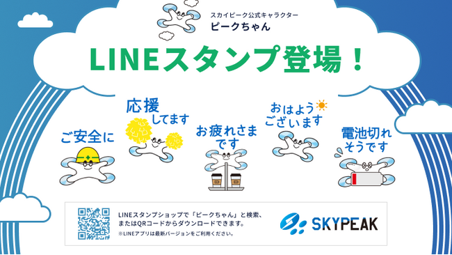 スカイピーク公式キャラクター「ピークちゃん」LINEスタンプ誕生！2026年7月3日より提供開始！