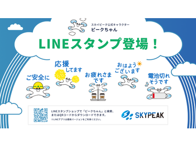 スカイピーク公式キャラクター「ピークちゃん」LINEスタンプ誕生！2026年7月3日より提供開始！
