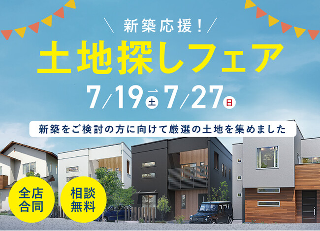 【未公開物件多数】長野県内で家づくりを考えるなら今がチャンス！「土地探しフェア」7/19(土)～27(日)開催決定