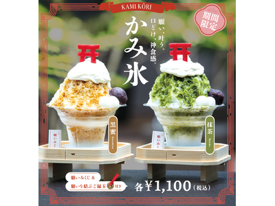 縁起物専門店が「涼」と「癒し」をお届け!【夏季限定】ふわふわの“かみ氷”が登場