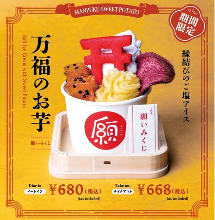 縁起物専門店が新メニューを発売【期間限定】「縁結びのご塩アイス 万福のお芋」