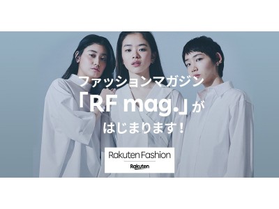 「Rakuten Fashion」、“読んで買える”ウェブファッションマガジン「RF mag.」を新たにローンチ！