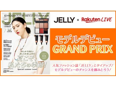 ライブ動画配信サービス「Rakuten LIVE」、ファッション雑誌「JELLY」とコラボし、誌面掲載モデルオーディションを開催