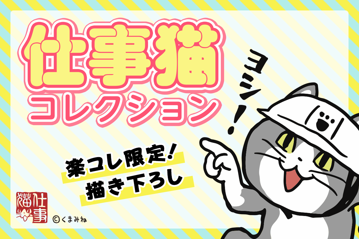 人気キャラクター 仕事猫 の描き下ろしを含むオリジナルグッズを 楽天コレクション にて限定販売開始 All About News
