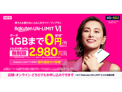 楽天モバイル、新料金プラン「Rakuten UN-LIMIT VI」を発表