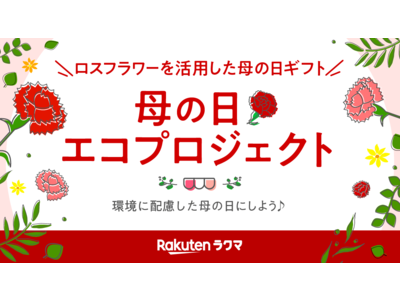 楽天「ラクマ」と「株式会社RIN」、規格外のカーネーションを回収・加工して販売する「母の日エコプロジェクト」を開催