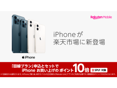 楽天モバイル、「楽天市場」にてApple Authorized ResellerとしてiPhoneの販売を開始