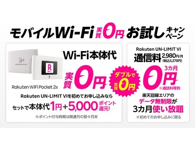 楽天モバイル、新製品「Rakuten WiFi Pocket 2B」を、初めての「Rakuten UN-LIMIT VI」とのセット申し込みにて実質0円で発売