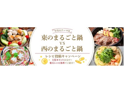 「楽天レシピ」、「まるごと鍋(TM)」をテーマにした「東のまるごと鍋VS西のまるごと鍋 レシピ投稿キャンペーン」の結果を発表