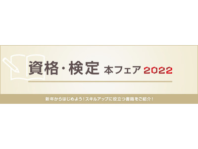 楽天ブックス、“スキルアップ”に役立つ書籍を紹介する特集「資格・検定本フェア 2022」を公開