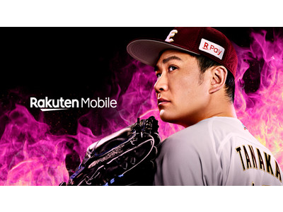 楽天モバイル、楽天イーグルスの田中将大選手を起用した新テレビCM「Rakuten UN-LIMIT VI 挑戦の炎篇」を、2月8日（火）より全国で放送開始