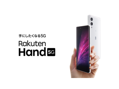 楽天モバイル、最もスリムな5G対応スマートフォン「Rakuten Hand 5G」を2月14日（月）に発売