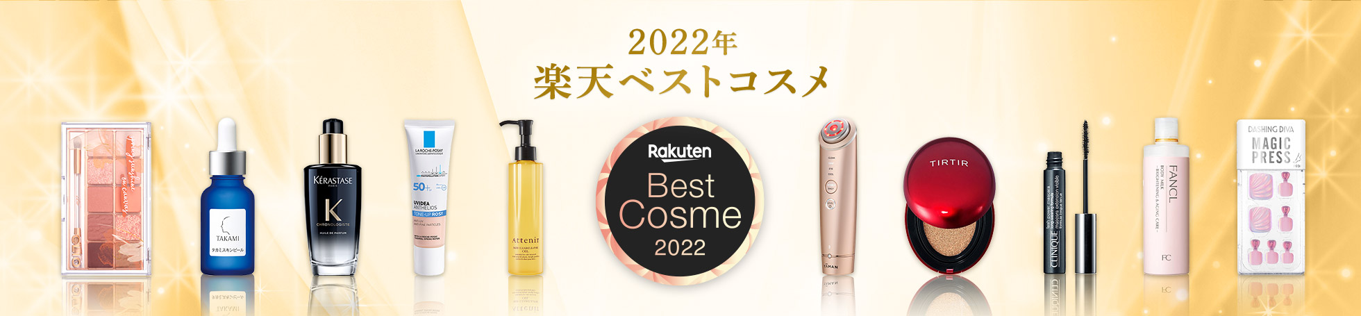 楽天、「楽天市場」で人気の化粧品・コスメを選出する「2022年 楽天ベストコスメ」を発表
