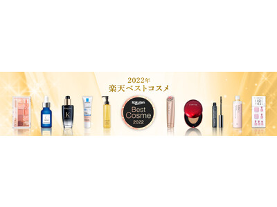 楽天、「楽天市場」で人気の化粧品・コスメを選出する「2022年 楽天ベストコスメ」を発表