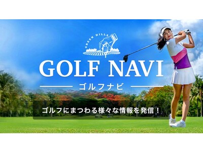 楽天、ゴルフ関連のサービスや情報を集約したポータルサイト「GOLF NAVI（ゴルフナビ）」を開設