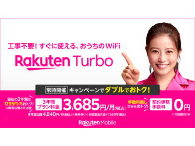 楽天モバイル、1月26日（木）より5G対応のホームルーター専用料金プラン「Rakuten Turbo」と対応製品「Rakuten Turbo 5G」を順次提供開始