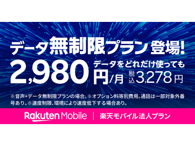 楽天モバイル、「楽天モバイル法人プラン」の既存3プランに新プラン「音声＋データ無制限プラン」を追加