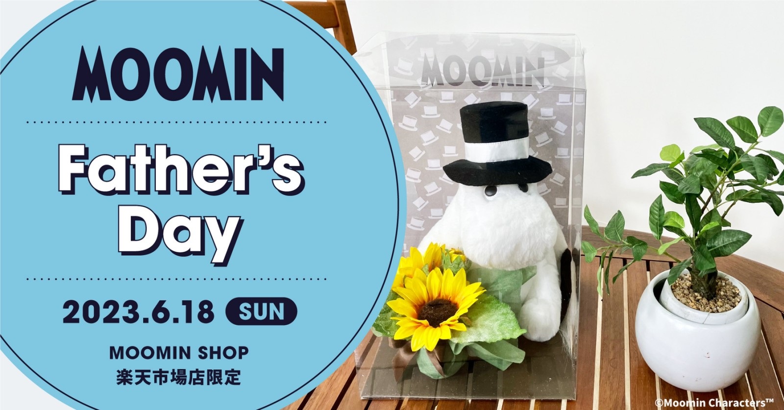 楽天、「ムーミン」の公式オンラインショップ「MOOMIN SHOP 楽天市場店」においてオリジナル父の日ギフトを発売