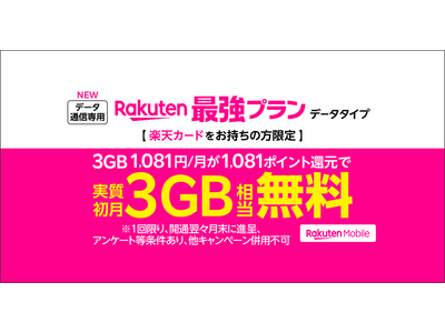 楽天モバイル、日本初となるワンクリックで申し込み可能なデータSIM「Rakuten最強プラン（データタイプ）」を本日より提供開始