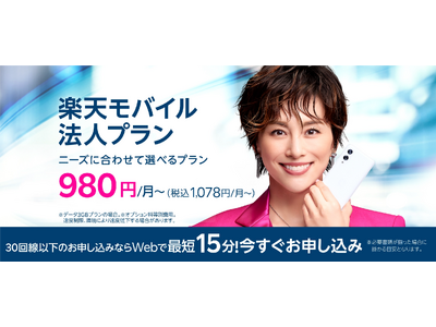 楽天モバイル、「楽天モバイル法人プラン」にてOS標準アプリで利用可能な国内通話オプションサービス等を提供開始