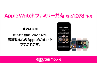 楽天モバイル、「Apple Watch ファミリー共有」サービスの提供を開始