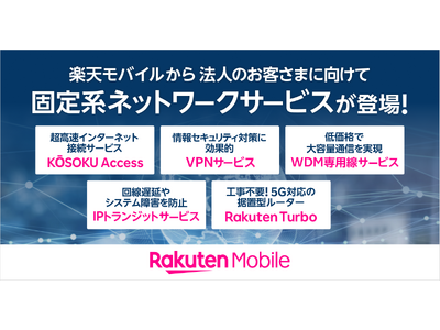 楽天モバイル、法人のお客様向け固定系ネットワークサービスを提供開始