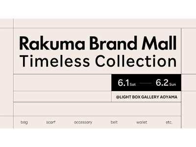 「楽天ラクマ」、「ラクマ公式ショップ」におけるラグジュアリーブランドの名品を集めた展示会イベント「Rakuma Brand Mall Timeless Collection」を初開催